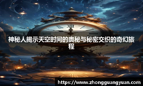 神秘人揭示天空时间的奥秘与秘密交织的奇幻旅程