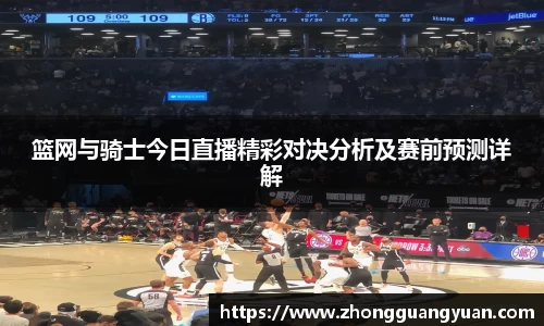 篮网与骑士今日直播精彩对决分析及赛前预测详解