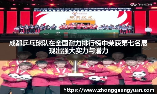 成都乒乓球队在全国耐力排行榜中荣获第七名展现出强大实力与潜力