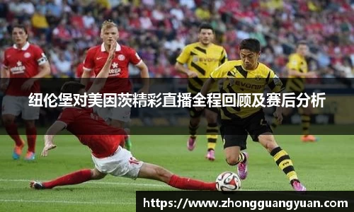纽伦堡对美因茨精彩直播全程回顾及赛后分析
