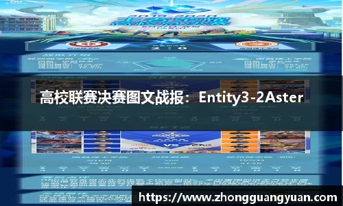 高校联赛决赛图文战报：Entity3-2Aster